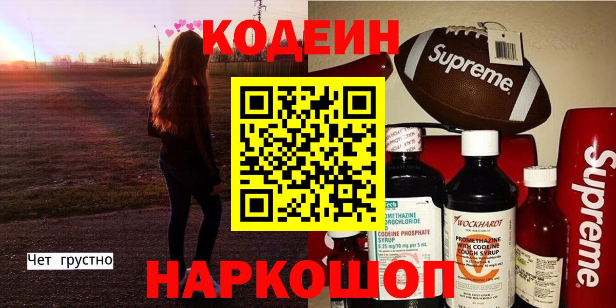 Кодеиновый сироп Lean Purple Drank Новороссийск