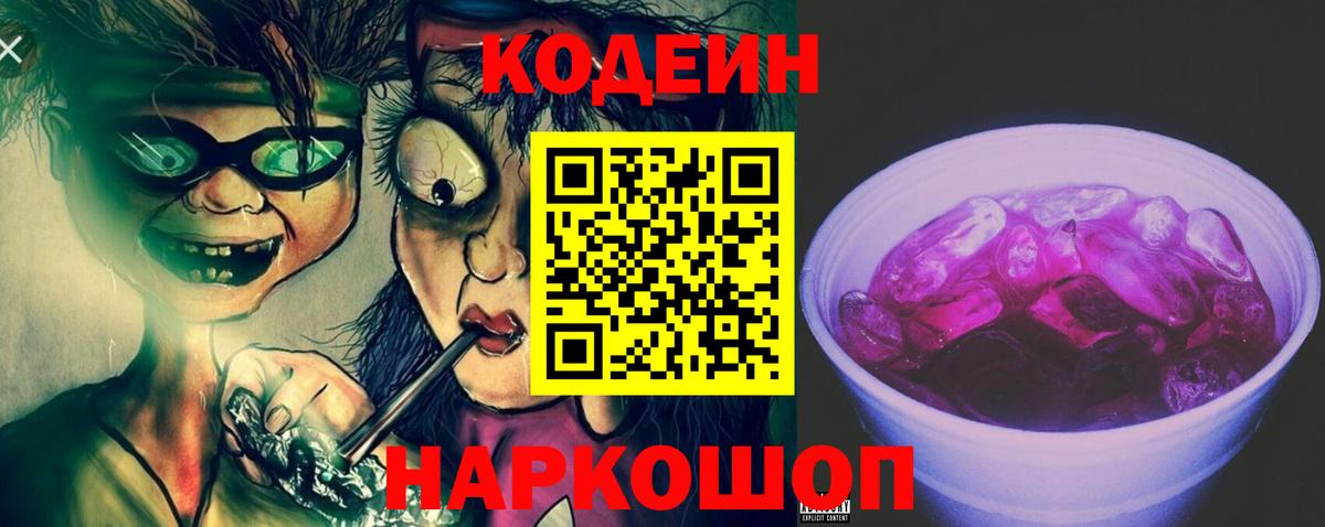 Новороссийск  Codein напиток Lean (лин)  Кодеин Purple Drank  Вход с VPN 
